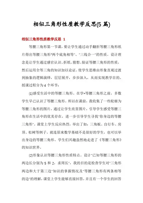 相似三角形性质教学反思(5篇)