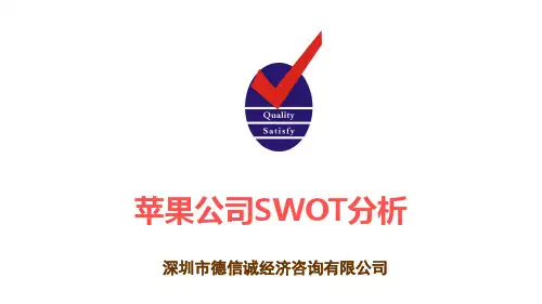 苹果公司SWOT分析案例