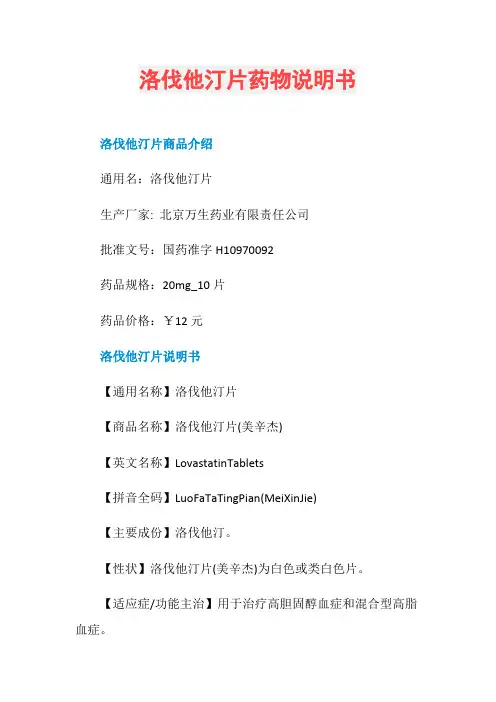 洛伐他汀片药物说明书