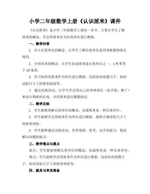 小学二年级数学上册《认识厘米》课件