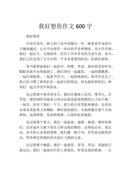 我好想你作文600字