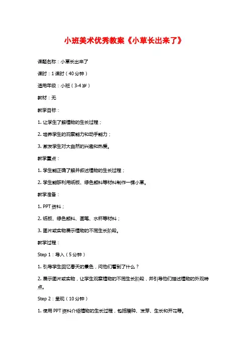 小班美术优秀教案《小草长出来了》