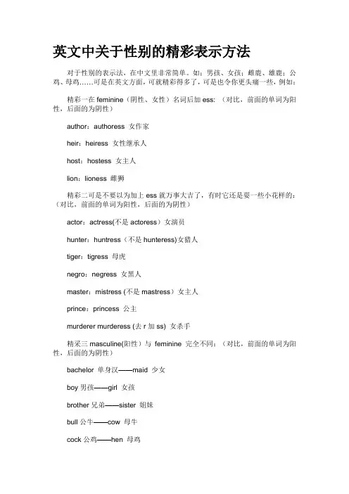 英文中关于性别的精彩表示方法