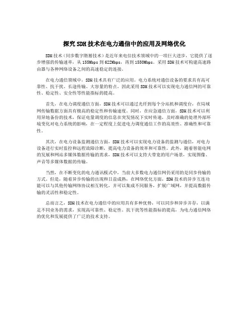 探究SDH技术在电力通信中的应用及网络优化