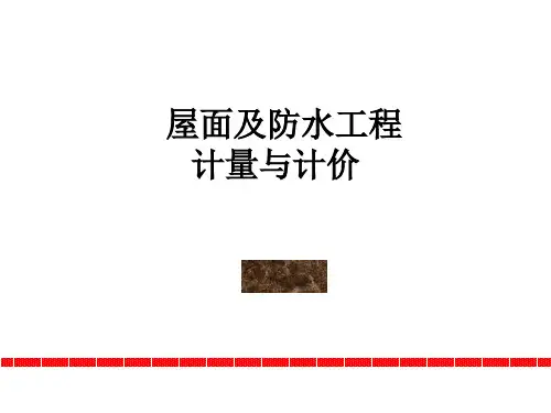 屋面及防水、防腐、隔热、保温工程计量与计价4