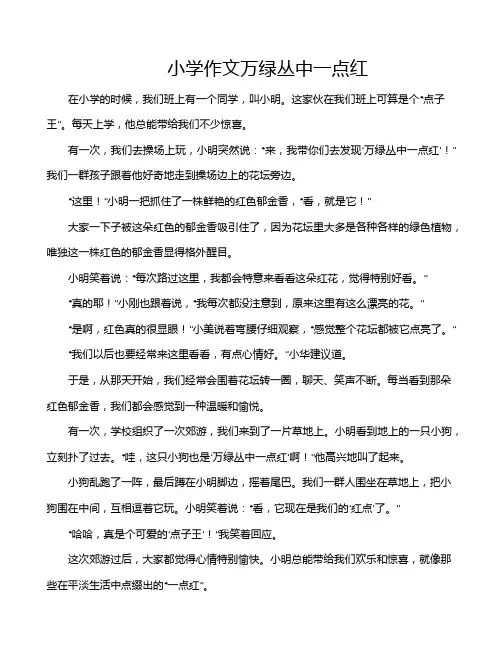 小学作文万绿丛中一点红