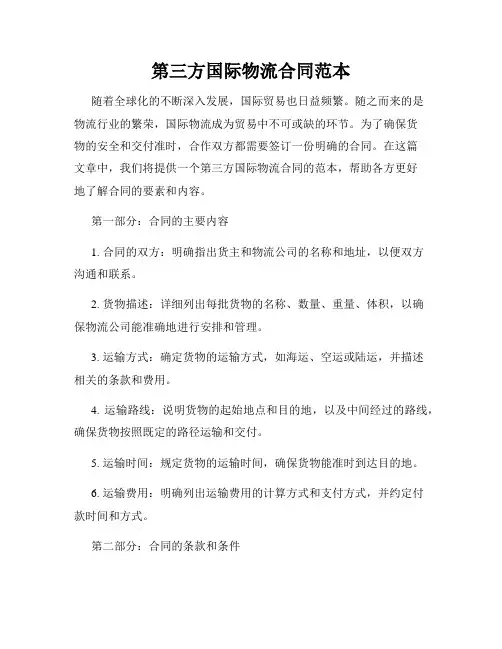 第三方国际物流合同范本