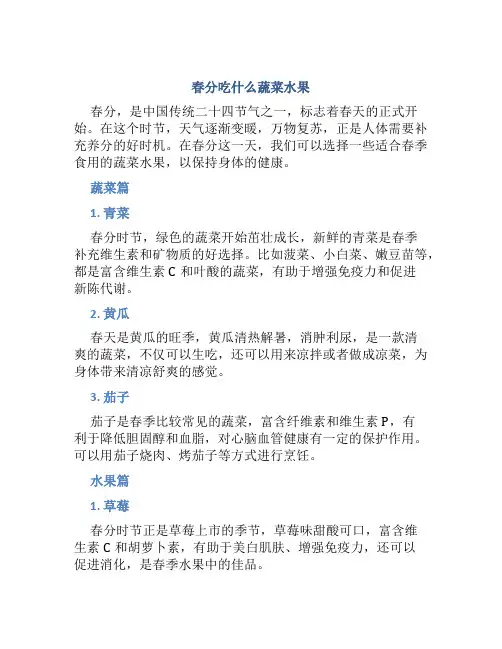 春分吃什么蔬菜水果