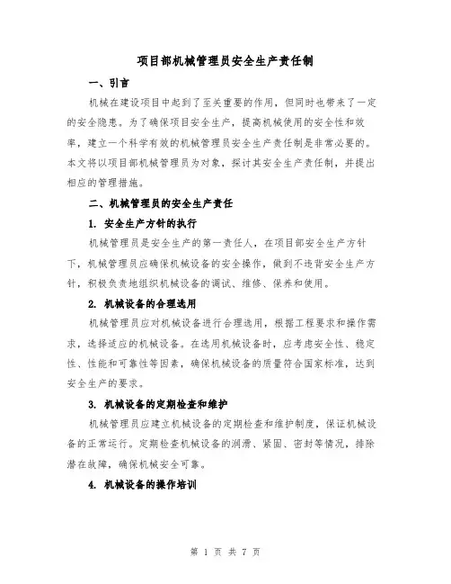 项目部机械管理员安全生产责任制(4篇)