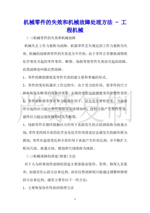 机械零件的失效和机械故障处理方法工程机械