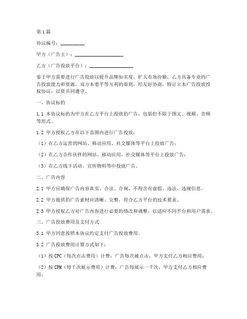 广告投放授权协议书范本(3篇)