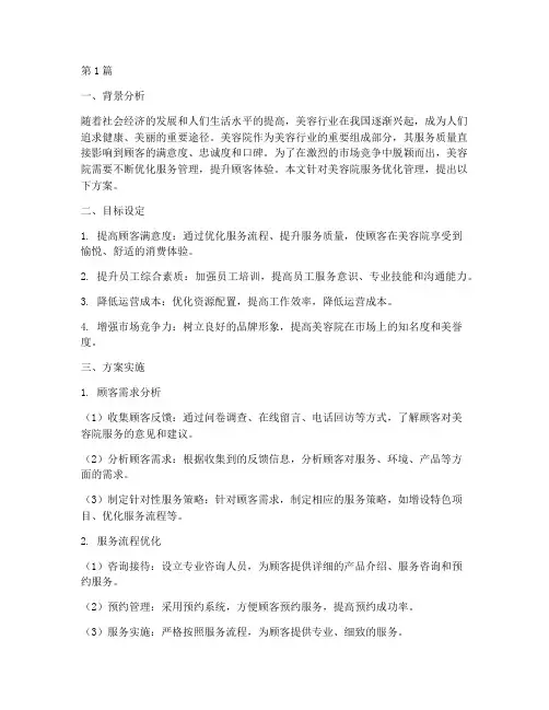 美容院服务优化管理方案(3篇)