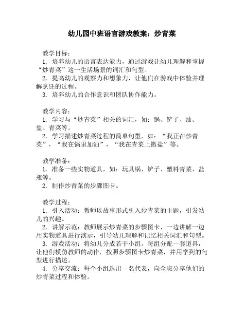 幼儿园中班语言游戏教案：炒青菜