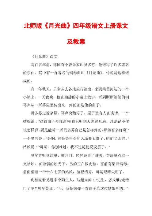 北师版《月光曲》四年级语文上册课文及教案