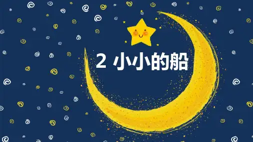 《小小的船》第一课时1