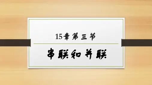 人教版九年级物理全一册1串联和并联(39页PPT)
