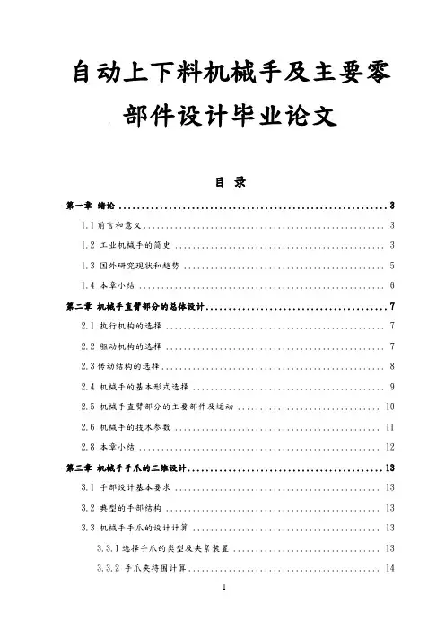 自动上下料机械手及主要零部件设计毕业论文