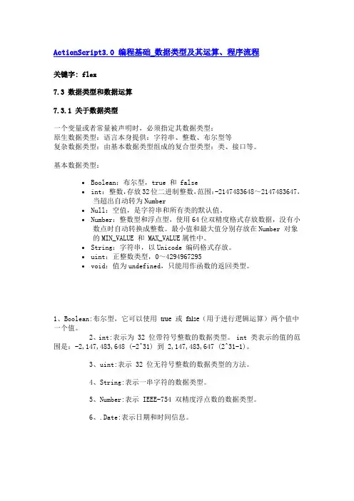 ActionScript3.0 编程基础_数据类型及其运算、程序流程