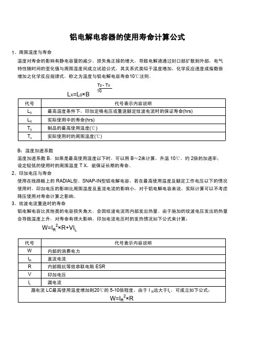 电解电容寿命计算公式 说明(1)