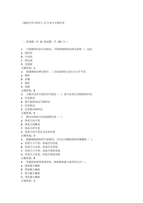 川农《建筑力学(本科)》17年9月在线作业
