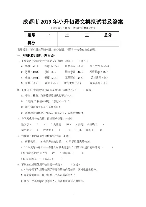 成都市2019年小升初语文模拟试卷及答案