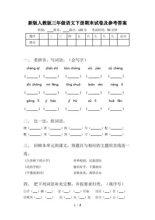 新版人教版三年级语文下册期末试卷及参考答案