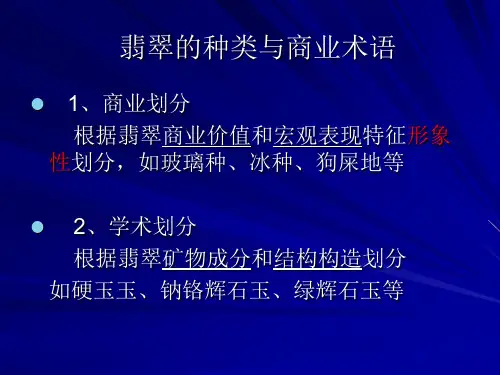 翡翠种水的划分 ppt课件
