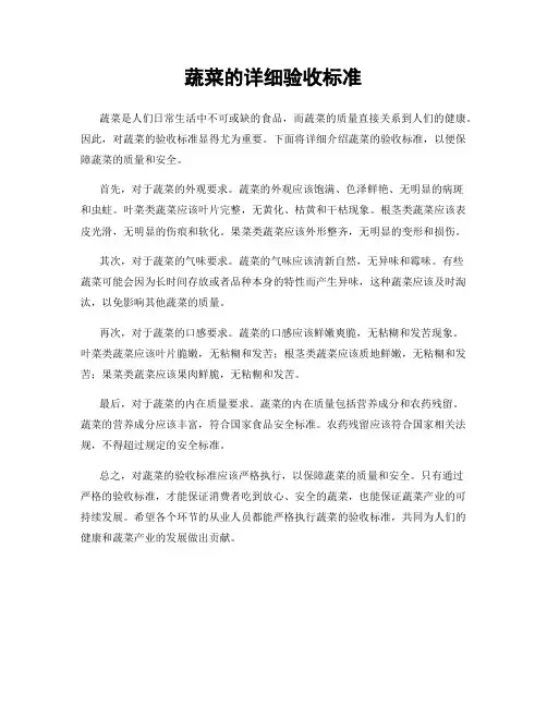 蔬菜的详细验收标准