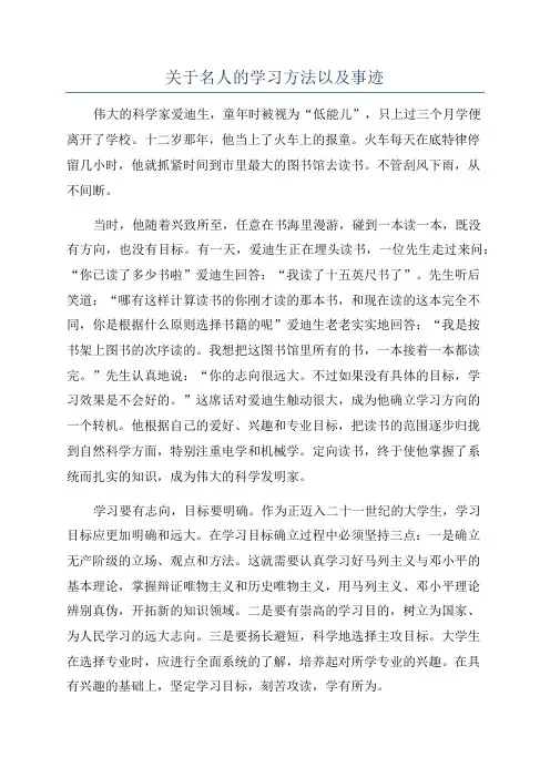 关于名人的学习方法以及事迹