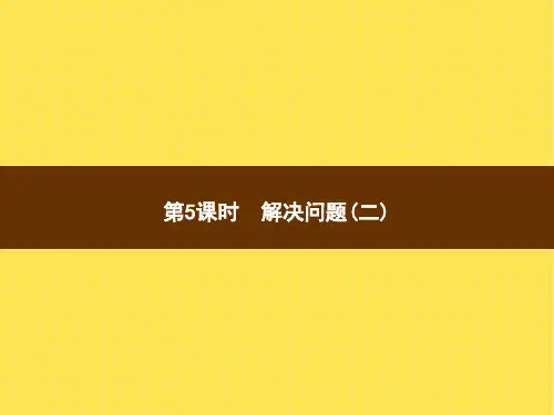 人教版小学二年级上册数学精品教学课件 第6单元 表内乘法(二) 解决问题(二)