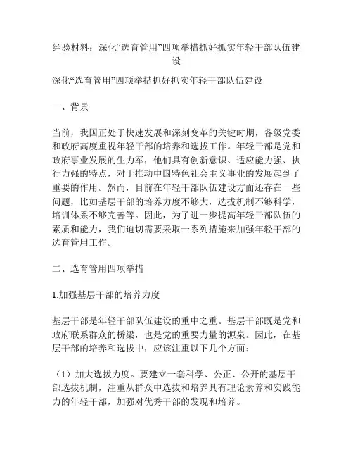 经验材料：深化“选育管用”四项举措抓好抓实年轻干部队伍建设