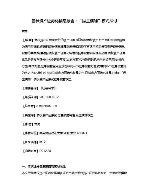债权资产证券化信息披露:“纵主横辅”模式探讨