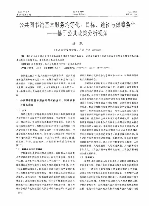 公共图书馆基本服务均等化：目标、途径与保障条件——基于公共政策分析视角