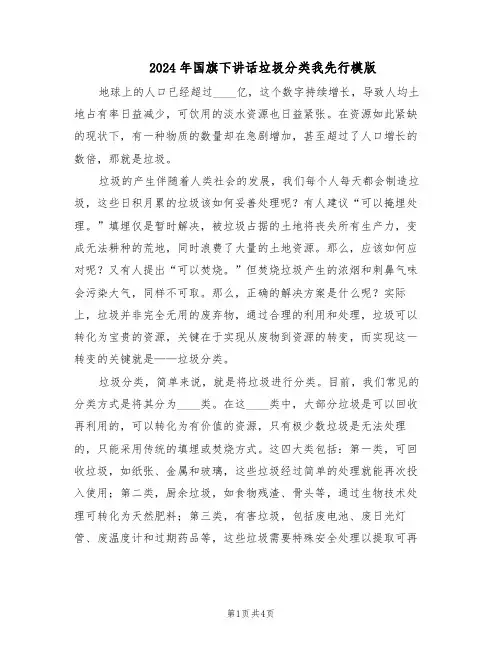 2024年国旗下讲话垃圾分类我先行模版(3篇)