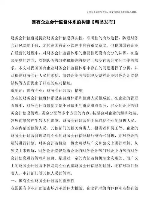 国有企业会计监督体系的构建【精品发布】