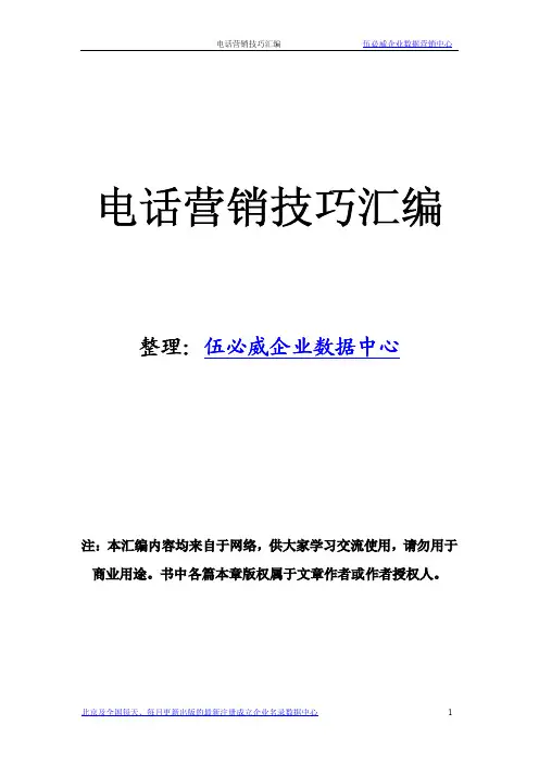 电话营销技巧精编