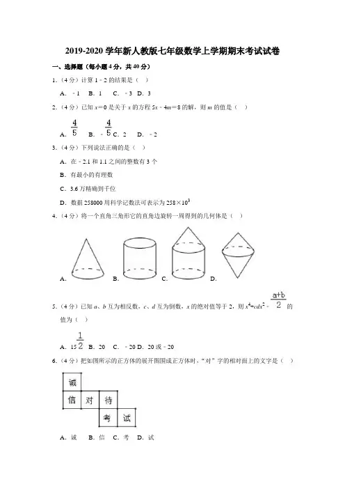 2019-2020学年新人教版七年级数学上学期期末考试试卷附解答