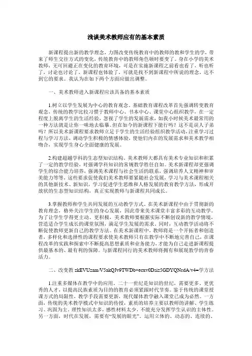 浅谈美术教师应有的基本素质