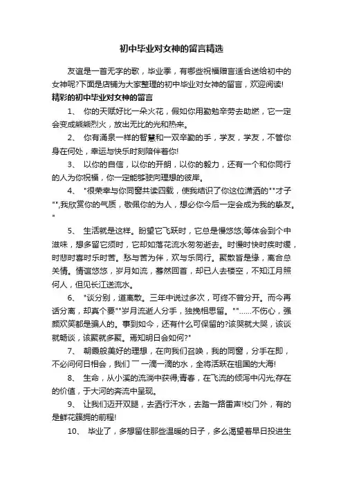 初中毕业对女神的留言精选