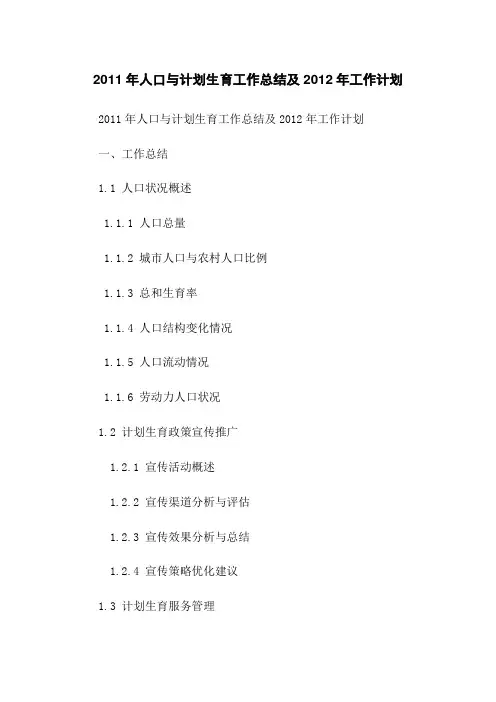 2011年人口与计划生育工作总结及2012年工作计划