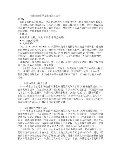 朱熹经典诠释方法论及其启示