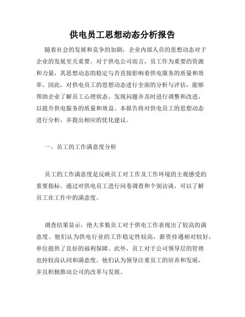 供电员工思想动态分析报告