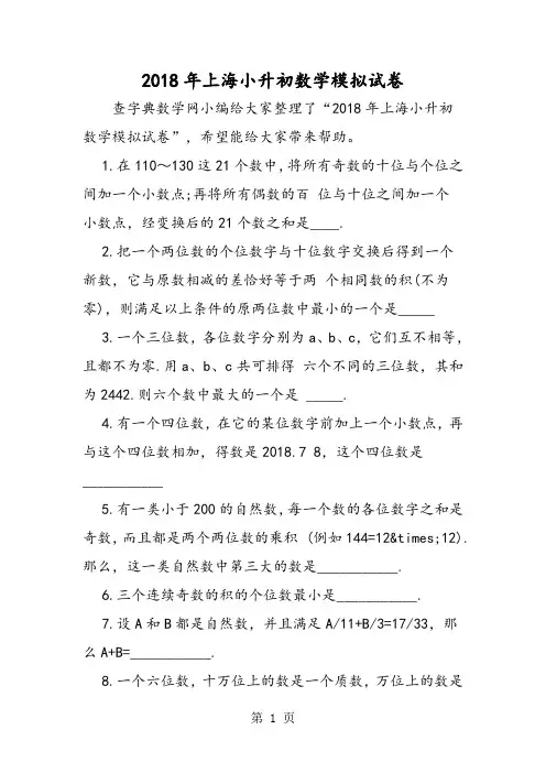 2018年上海小升初数学模拟试卷 -文档资料