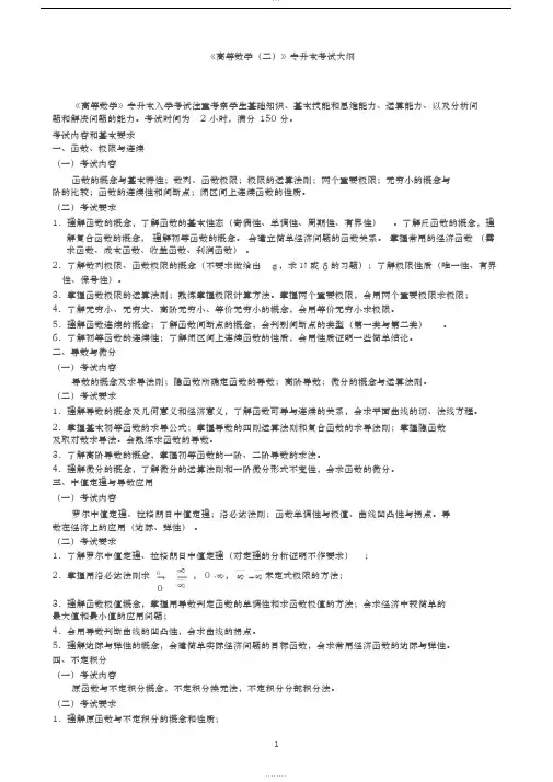 《高等数学(二)》专升本考试大纲