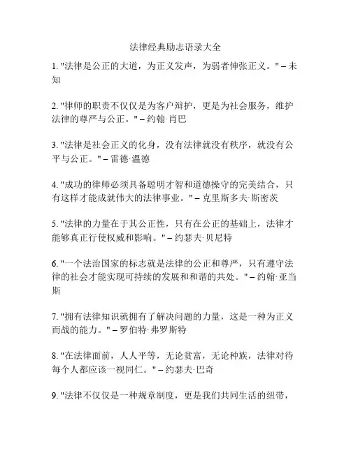 法律经典励志语录大全