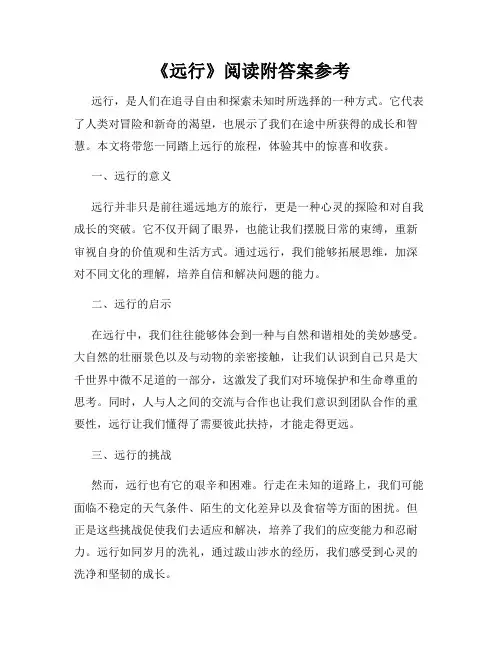 《远行》阅读附答案参考