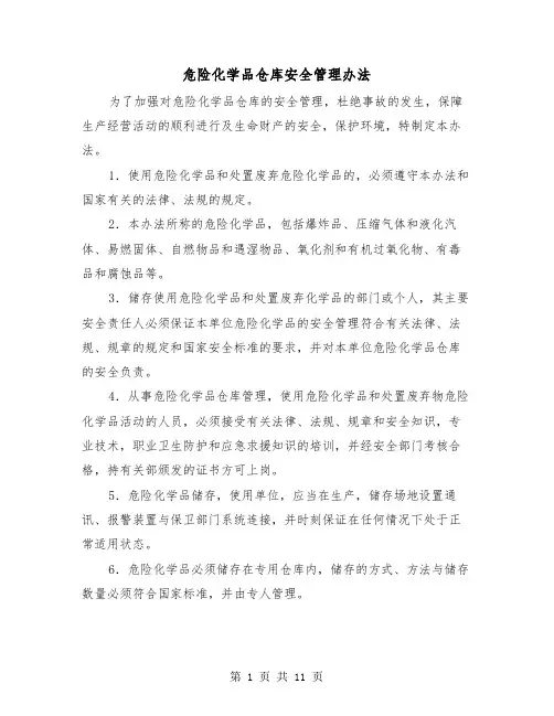 危险化学品仓库安全管理办法（三篇）