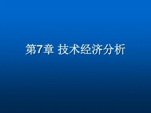 现代工业企业管理第7章 技术经济分析PPT课件