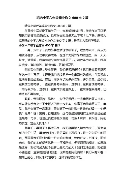 精选小学六年级毕业作文600字9篇