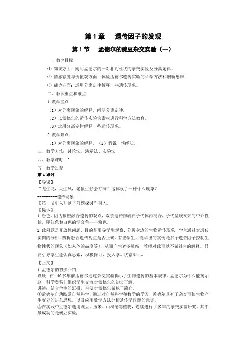 第1节 孟德尔的豌豆杂交实验(一)教案
